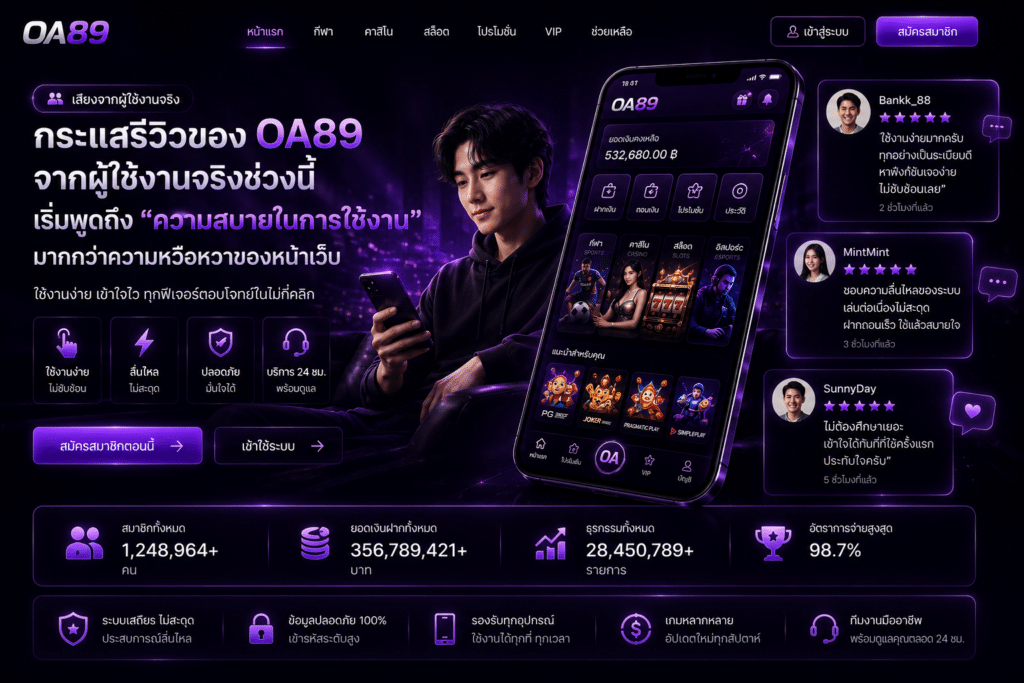 กระแสรีวิวของ OA89 จากผู้ใช้งานจริงช่วงนี้ เริ่มพูดถึง “ความสบายในการใช้งาน” มากกว่าความหวือหวาของหน้าเว็บ