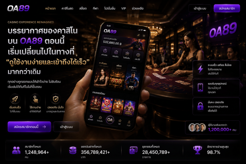 บรรยากาศของคาสิโนบน OA89 ตอนนี้เริ่มเปลี่ยนไปในทางที่ “ดูใช้งานง่ายและเข้าถึงได้เร็ว” มากกว่าเดิม