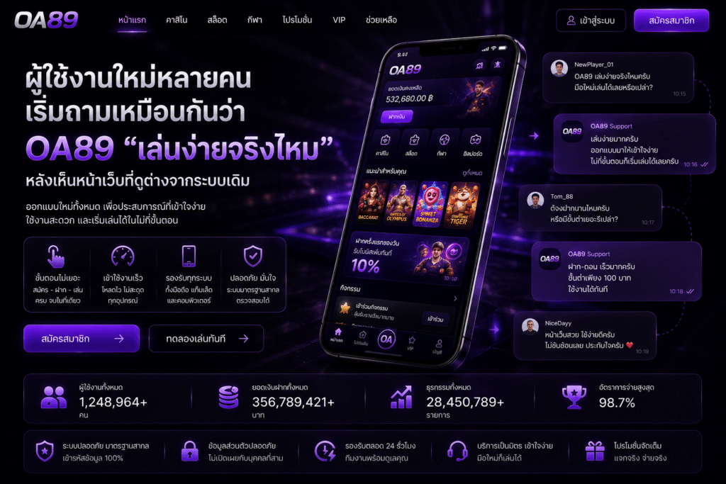 ผู้ใช้งานใหม่หลายคนเริ่มถามเหมือนกันว่า OA89 “เล่นง่ายจริงไหม” หลังเห็นหน้าเว็บที่ดูต่างจากระบบเดิม