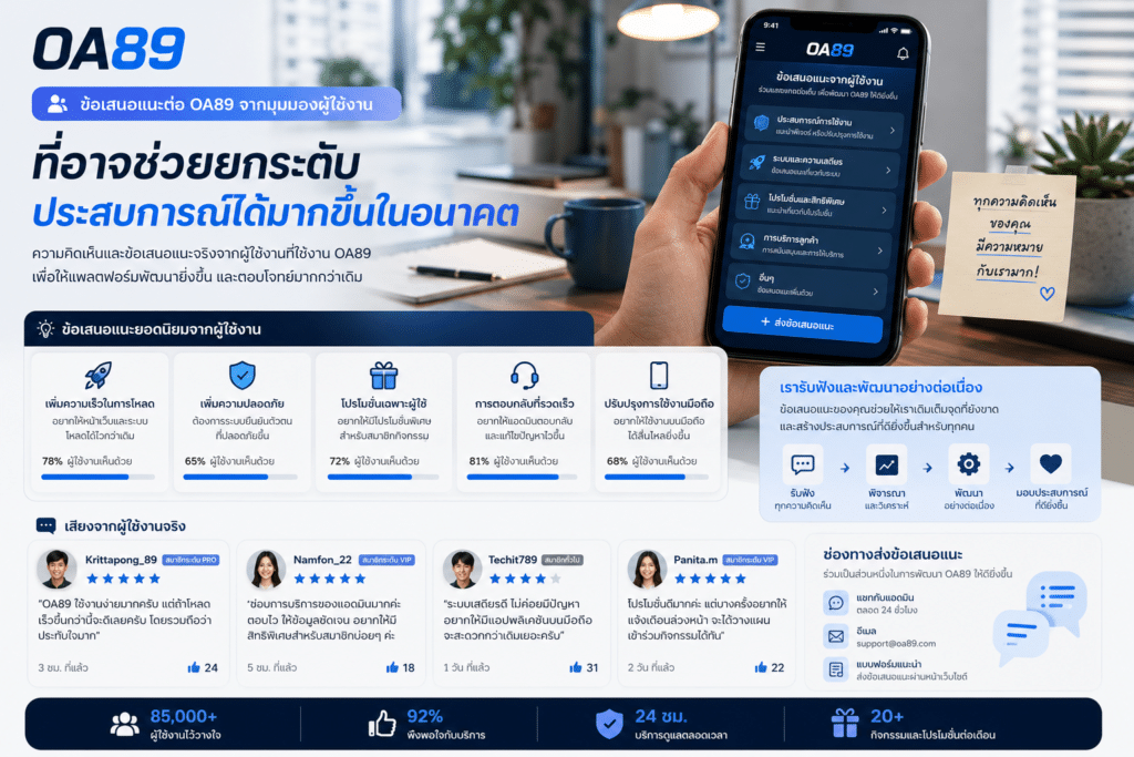 ข้อเสนอแนะต่อ OA89 จากมุมมองผู้ใช้งาน ที่อาจช่วยยกระดับประสบการณ์ได้มากขึ้นในอนาคต