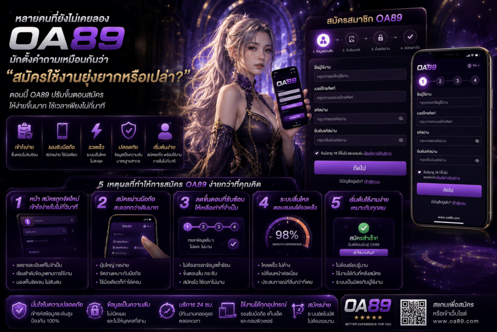 หลายคนที่ยังไม่เคยลอง OA89 มักตั้งคำถามเหมือนกันว่า “สมัครใช้งานยุ่งยากหรือเปล่า?”