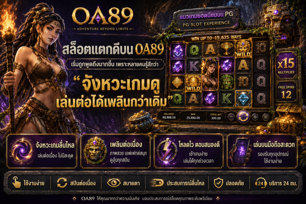 สล็อตแตกดีบน OA89 เริ่มถูกพูดถึงมากขึ้น เพราะหลายคนรู้สึกว่า “จังหวะเกมดูเล่นต่อได้เพลินกว่าเดิม”